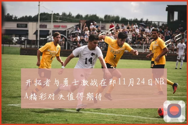 开拓者与勇士激战在即11月24日NBA精彩对决值得期待
